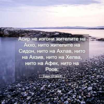 Picture 05 - Съдии 1:31 BULG - Асир не изгони жителите на - Bible Verse Picture