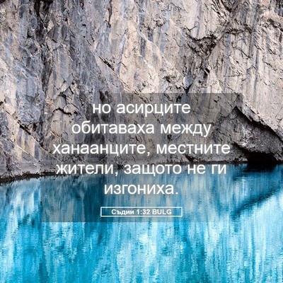 Picture 05 - Съдии 1:32 BULG - но асирците обитаваха - Bible Verse Picture