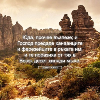 Picture 05 - Съдии 1:4 BULG - Юда, прочее възлезе; и - Bible Verse Picture