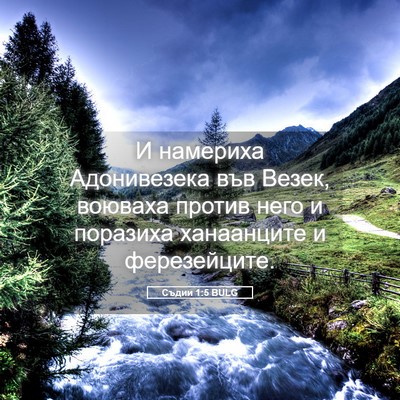 Picture 05 - Съдии 1:5 BULG - И намериха Адонивезека във - Bible Verse Picture