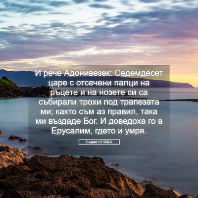 Picture 05 - Съдии 1:7 BULG - И рече Адонивезек: - Bible Verse Picture