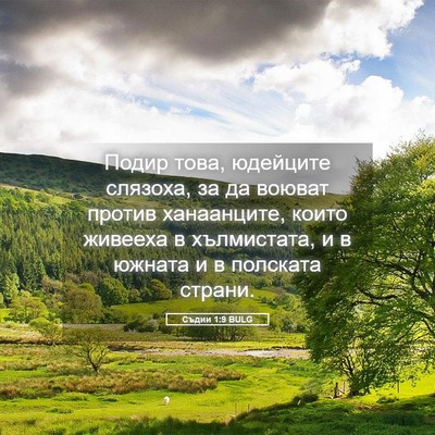 Picture 05 - Съдии 1:9 BULG - Подир това, юдейците - Bible Verse Picture