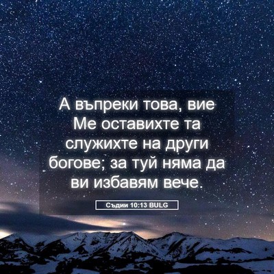 Picture 05 - Съдии 10:13 BULG - А въпреки това, вие Ме - Bible Verse Picture
