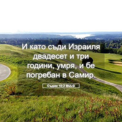 Picture 05 - Съдии 10:2 BULG - И като съди Израиля - Bible Verse Picture