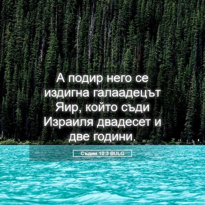 Picture 05 - Съдии 10:3 BULG - А подир него се издигна - Bible Verse Picture