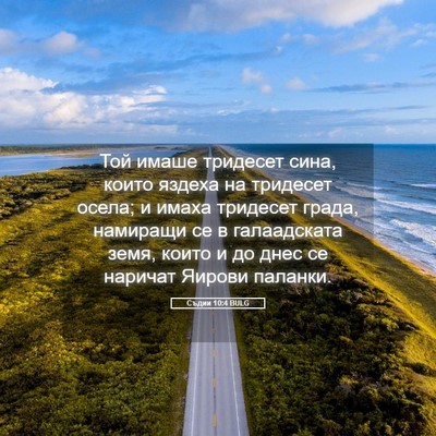 Picture 05 - Съдии 10:4 BULG - Той имаше тридесет сина, - Bible Verse Picture