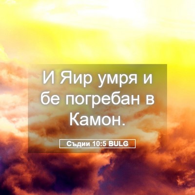 Picture 05 - Съдии 10:5 BULG - И Яир умря и бе погребан в - Bible Verse Picture