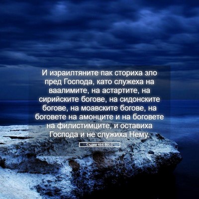 Picture 05 - Съдии 10:6 BULG - И израилтяните пак сториха - Bible Verse Picture