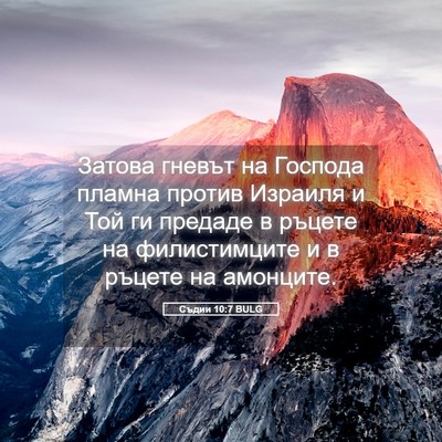 Picture 05 - Съдии 10:7 BULG - Затова гневът на Господа - Bible Verse Picture