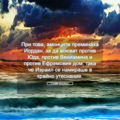 Picture 05 - Съдии 10:9 BULG - При това, амонците - Bible Verse Picture