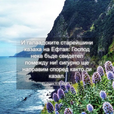 Picture 05 - Съдии 11:10 BULG - И галаадските старейшини - Bible Verse Picture