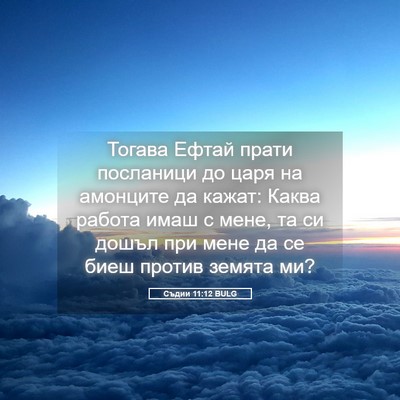 Picture 05 - Съдии 11:12 BULG - Тогава Ефтай прати - Bible Verse Picture