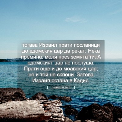 Picture 05 - Съдии 11:17 BULG - тогава Израил прати - Bible Verse Picture