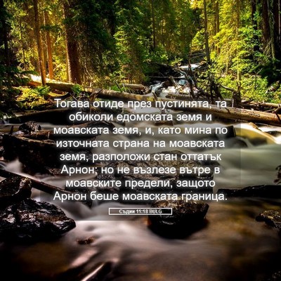 Picture 05 - Съдии 11:18 BULG - Тогава отиде през - Bible Verse Picture