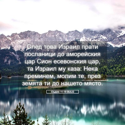 Picture 05 - Съдии 11:19 BULG - След това Израил прати - Bible Verse Picture