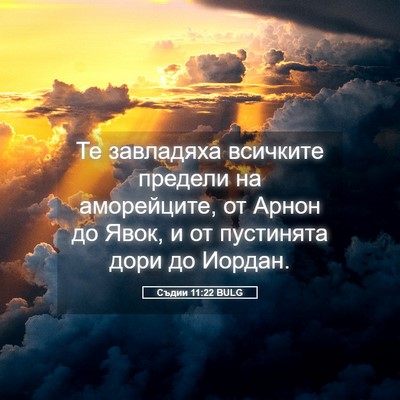 Picture 05 - Съдии 11:22 BULG - Те завладяха всичките - Bible Verse Picture