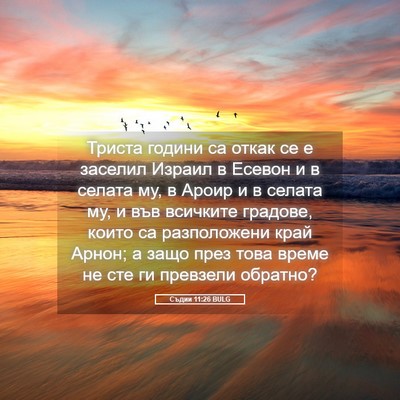 Picture 05 - Съдии 11:26 BULG - Триста години са откак се е - Bible Verse Picture