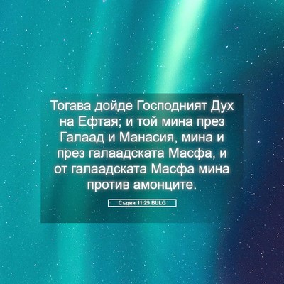 Picture 05 - Съдии 11:29 BULG - Тогава дойде Господният - Bible Verse Picture