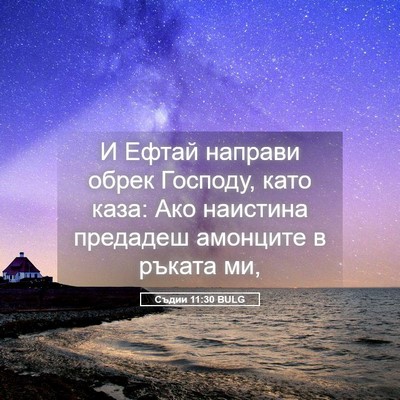 Picture 05 - Съдии 11:30 BULG - И Ефтай направи обрек - Bible Verse Picture