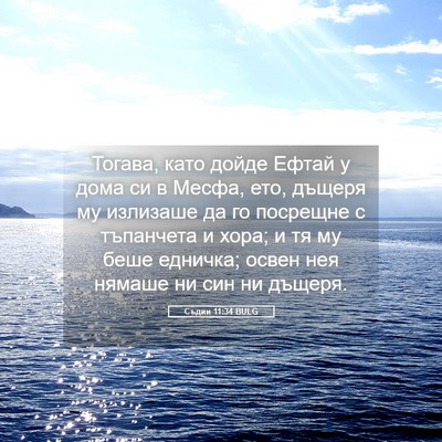 Picture 05 - Съдии 11:34 BULG - Тогава, като дойде Ефтай у - Bible Verse Picture
