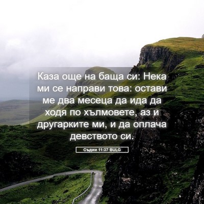 Picture 05 - Съдии 11:37 BULG - Каза още на баща си: Нека ми - Bible Verse Picture