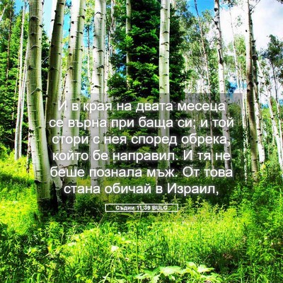 Picture 05 - Съдии 11:39 BULG - И в края на двата месеца се - Bible Verse Picture