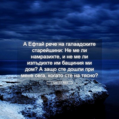 Picture 05 - Съдии 11:7 BULG - А Ефтай рече на - Bible Verse Picture