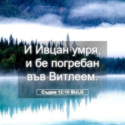 Picture 05 - Съдии 12:10 BULG - И Ивцан умря, и бе погребан - Bible Verse Picture