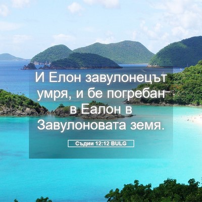 Picture 05 - Съдии 12:12 BULG - И Елон завулонецът умря, и - Bible Verse Picture