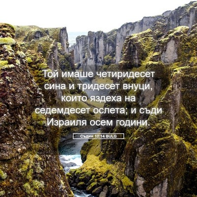Picture 05 - Съдии 12:14 BULG - Той имаше четиридесет сина - Bible Verse Picture