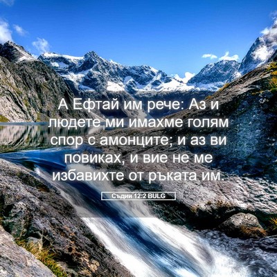 Picture 05 - Съдии 12:2 BULG - А Ефтай им рече: Аз и людете - Bible Verse Picture