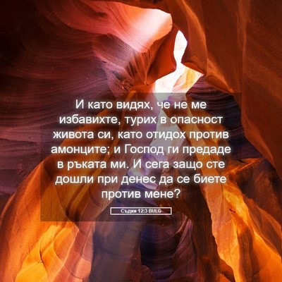 Picture 05 - Съдии 12:3 BULG - И като видях, че не ме - Bible Verse Picture