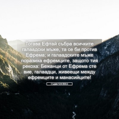 Picture 05 - Съдии 12:4 BULG - Тогава Ефтай събра - Bible Verse Picture