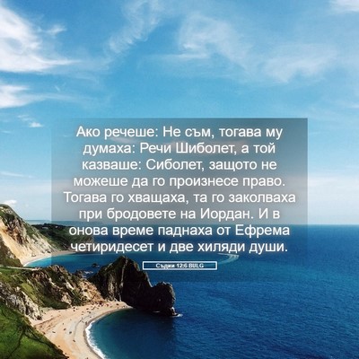 Picture 05 - Съдии 12:6 BULG - Ако речеше: Не съм, тогава - Bible Verse Picture
