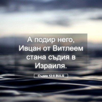 Picture 05 - Съдии 12:8 BULG - А подир него, Ивцан от - Bible Verse Picture