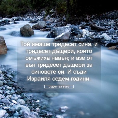 Picture 05 - Съдии 12:9 BULG - Той имаше тридесет сина, и - Bible Verse Picture