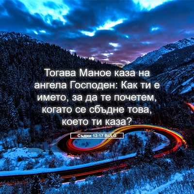 Picture 05 - Съдии 13:17 BULG - Тогава Маное каза на - Bible Verse Picture