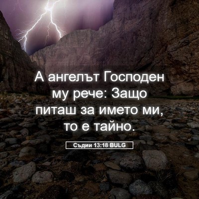 Picture 05 - Съдии 13:18 BULG - А ангелът Господен му рече: - Bible Verse Picture