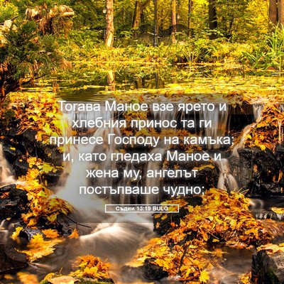 Picture 05 - Съдии 13:19 BULG - Тогава Маное взе ярето и - Bible Verse Picture