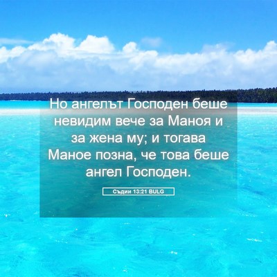 Picture 05 - Съдии 13:21 BULG - Но ангелът Господен беше - Bible Verse Picture
