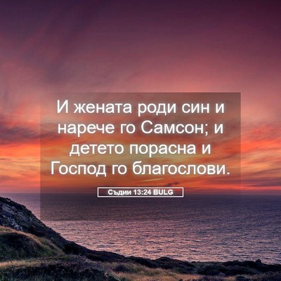 Picture 05 - Съдии 13:24 BULG - И жената роди син и нарече - Bible Verse Picture