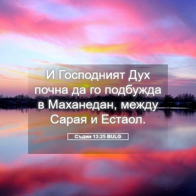 Picture 05 - Съдии 13:25 BULG - И Господният Дух почна да - Bible Verse Picture