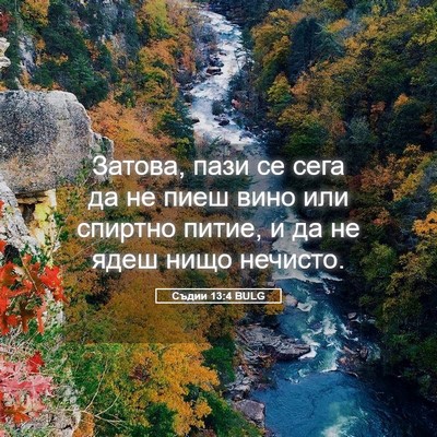 Picture 05 - Съдии 13:4 BULG - Затова, пази се сега да не - Bible Verse Picture