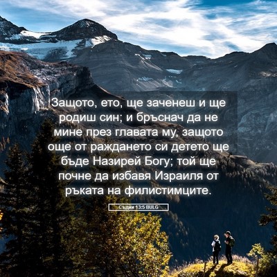 Picture 05 - Съдии 13:5 BULG - Защото, ето, ще заченеш и ще - Bible Verse Picture