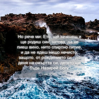 Picture 05 - Съдии 13:7 BULG - Но рече ми: Ето, ще заченеш - Bible Verse Picture