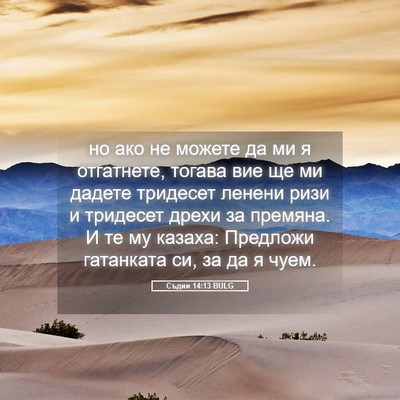 Picture 05 - Съдии 14:13 BULG - но ако не можете да ми я - Bible Verse Picture