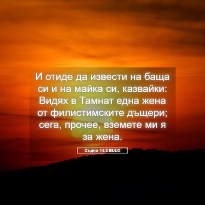Picture 05 - Съдии 14:2 BULG - И отиде да извести на баща - Bible Verse Picture