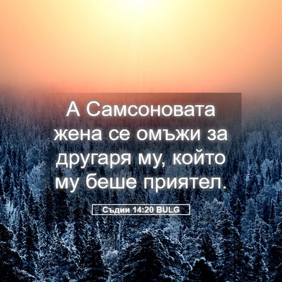 Picture 05 - Съдии 14:20 BULG - А Самсоновата жена се - Bible Verse Picture