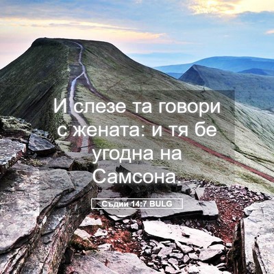 Picture 05 - Съдии 14:7 BULG - И слезе та говори с жената: - Bible Verse Picture