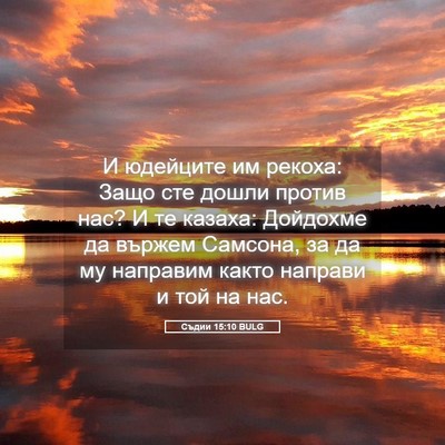 Picture 05 - Съдии 15:10 BULG - И юдейците им рекоха: Защо - Bible Verse Picture